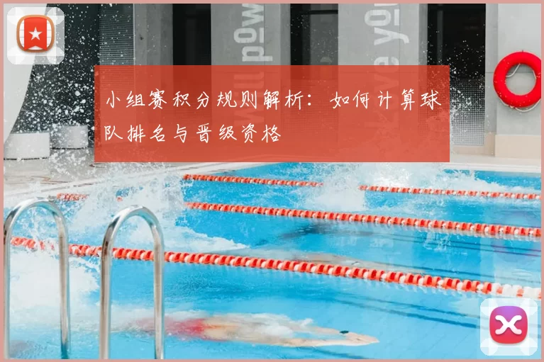 小组赛积分规则解析:如何计算球队排名与晋级资格