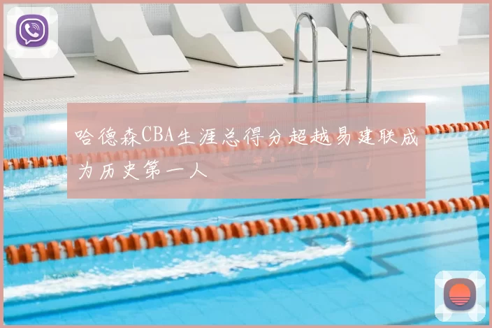 哈德森CBA生涯总得分超越易建联成为历史第一人