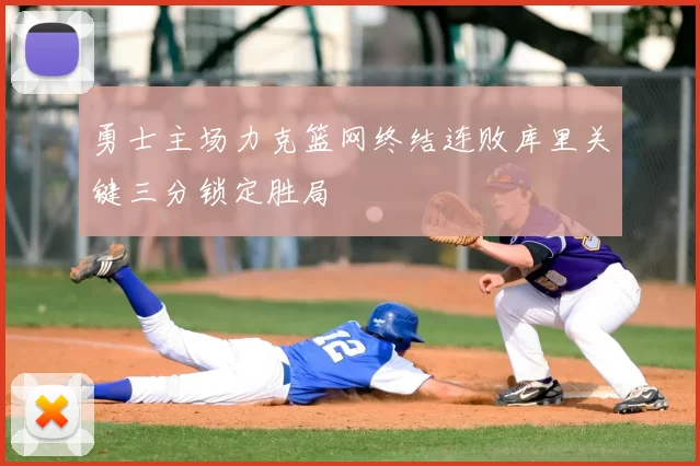 勇士主场力克篮网终结连败库里关键三分锁定胜局
