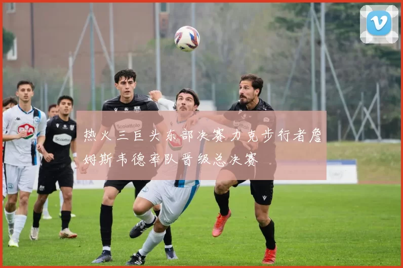 热火三巨头东部决赛力克步行者詹姆斯韦德率队晋级总决赛