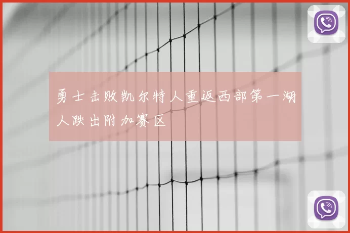 勇士击败凯尔特人重返西部第一湖人跌出附加赛区
