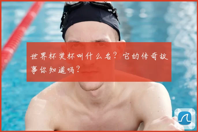 世界杯奖杯叫什么名？它的传奇故事你知道吗？