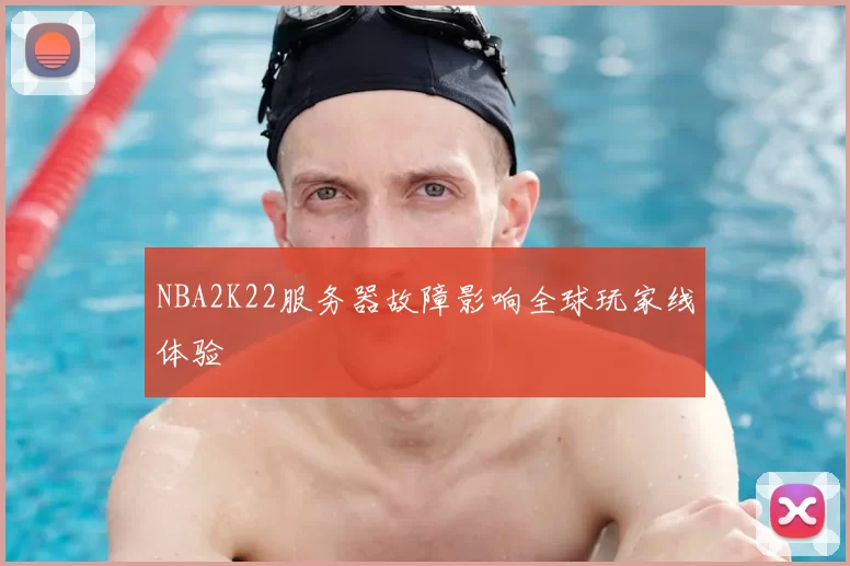 NBA2K22服务器故障影响全球玩家线体验