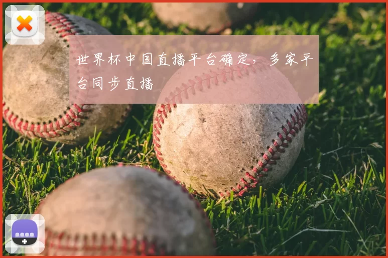 世界杯中国直播平台确定，多家平台同步直播