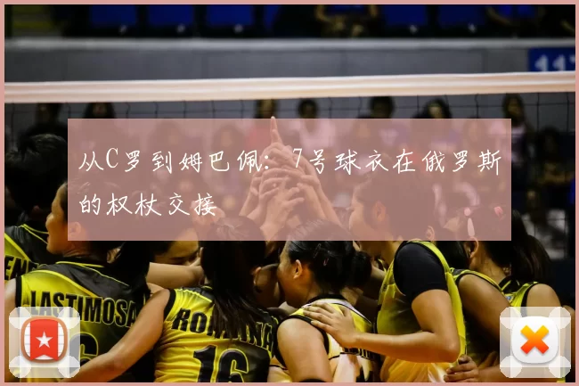 从C罗到姆巴佩：7号球衣在俄罗斯的权杖交接