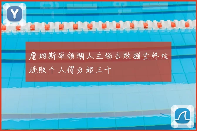 詹姆斯率领湖人主场击败掘金终结连败个人得分超三十
