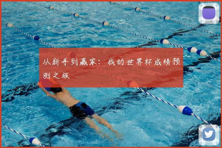 从新手到赢家：我的世界杯成绩预测之旅