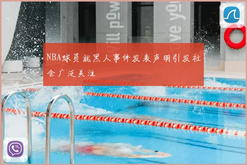 NBA球员就黑人事件发表声明引发社会广泛关注
