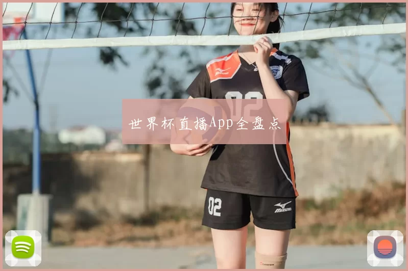 世界杯直播App全盘点