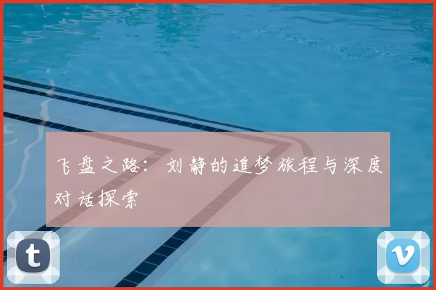 飞盘之路：刘静的追梦旅程与深度对话探索