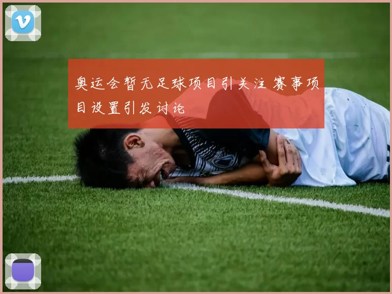 奥运会暂无足球项目引关注 赛事项目设置引发讨论