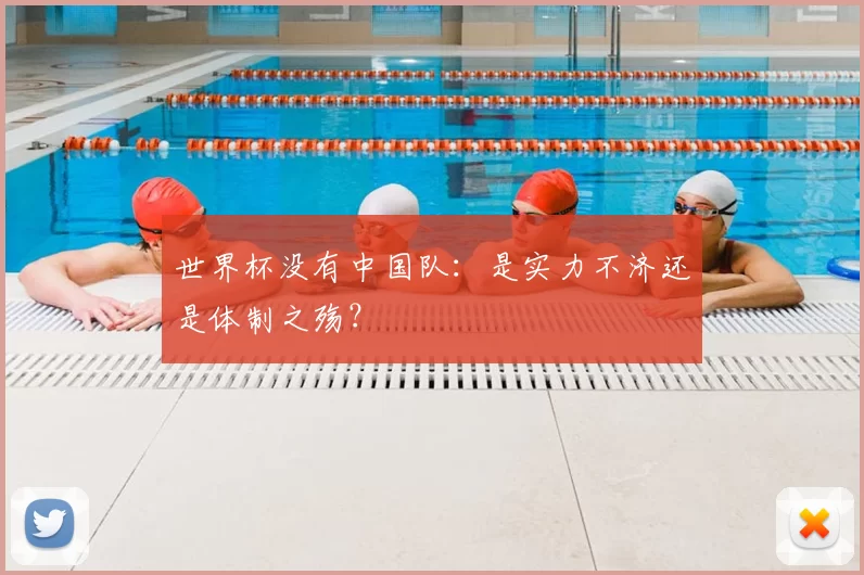 世界杯没有中国队：是实力不济还是体制之殇？