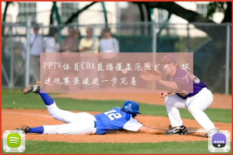 PPTV体育CBA直播覆盖范围扩大,球迷观赛渠道进一步完善
