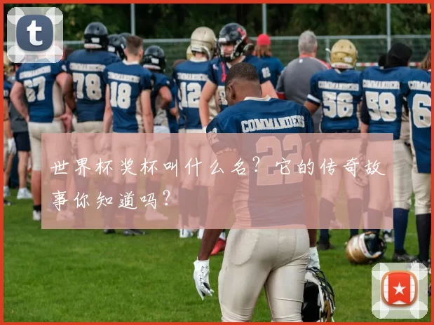 世界杯奖杯叫什么名？它的传奇故事你知道吗？