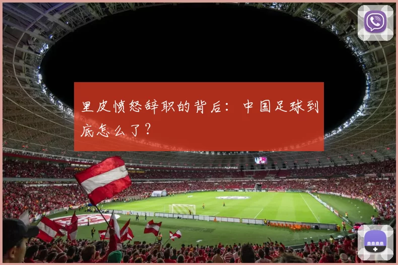 里皮愤怒辞职的背后：中国足球到底怎么了？