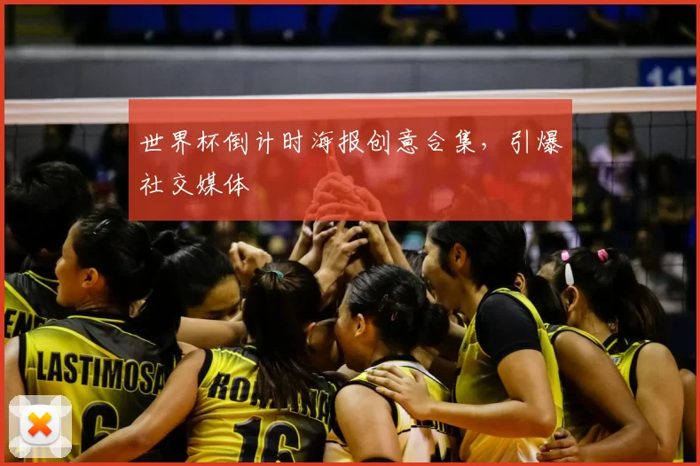 世界杯倒计时海报创意合集，引爆社交媒体