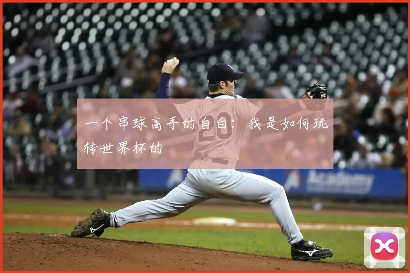 一个串球高手的自白:我是如何玩转世界杯的