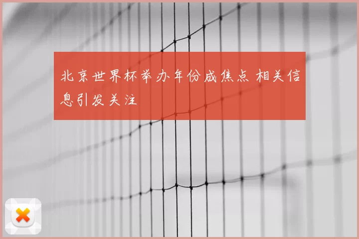 北京世界杯举办年份成焦点 相关信息引发关注
