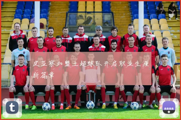 皮亚察加盟土超球队开启职业生涯新篇章