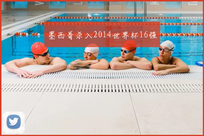 墨西哥杀入2014世界杯16强