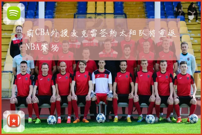 前CBA外援麦克雷签约太阳队将重返NBA赛场