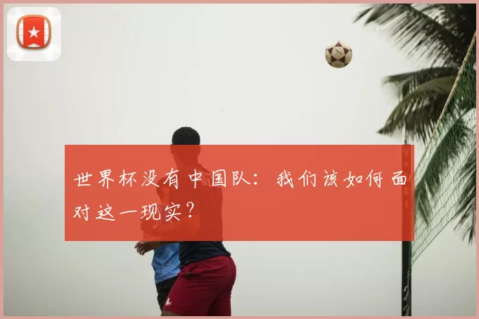世界杯没有中国队：我们该如何面对这一现实？