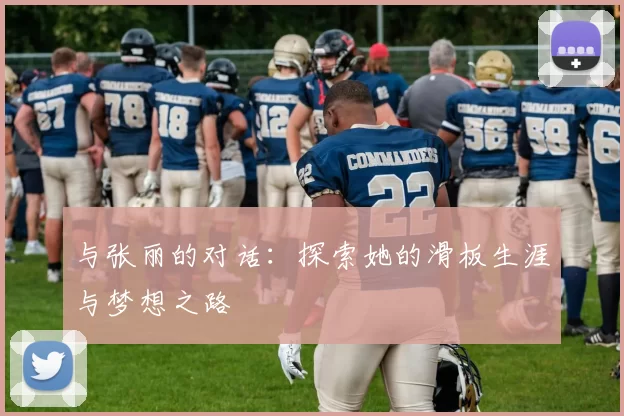 与张丽的对话：探索她的滑板生涯与梦想之路