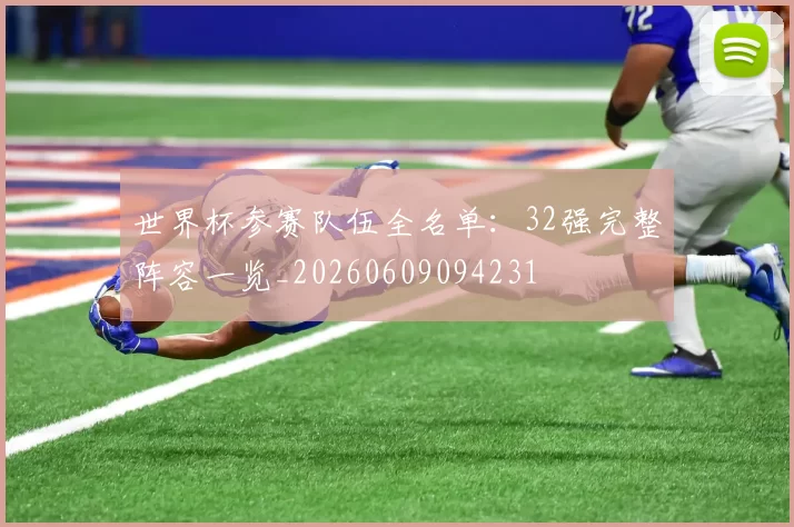 世界杯参赛队伍全名单：32强完整阵容一览_20260609094231