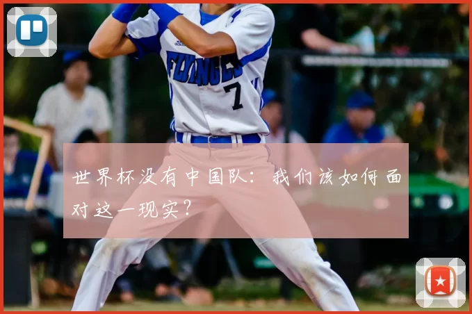 世界杯没有中国队：我们该如何面对这一现实？