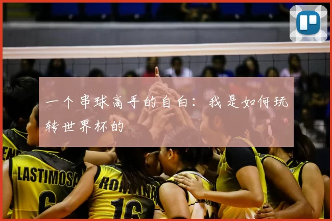 一个串球高手的自白：我是如何玩转世界杯的