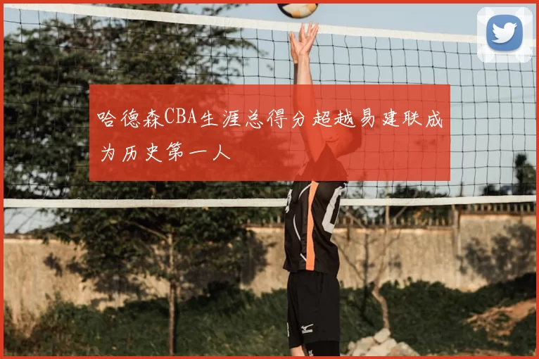 哈德森CBA生涯总得分超越易建联成为历史第一人