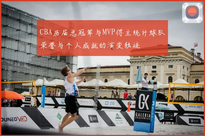 CBA历届总冠军与MVP得主统计球队荣誉与个人成就的演变轨迹