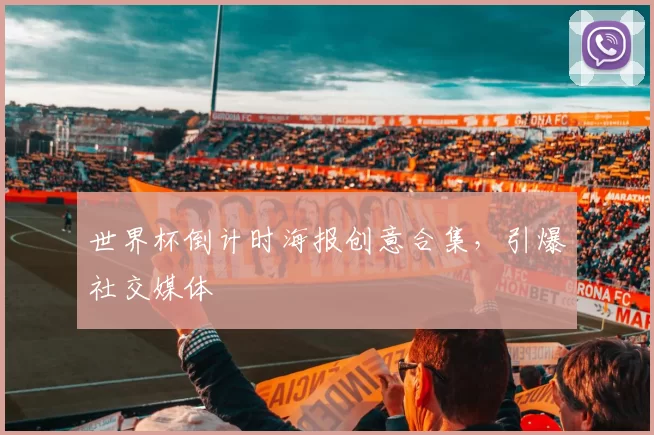 世界杯倒计时海报创意合集，引爆社交媒体
