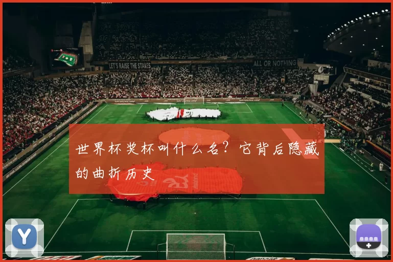 世界杯奖杯叫什么名？它背后隐藏的曲折历史