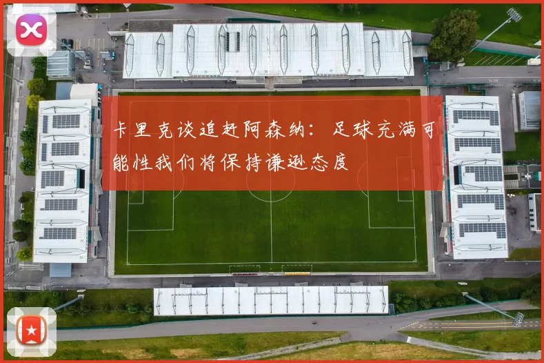 卡里克谈追赶阿森纳：足球充满可能性我们将保持谦逊态度