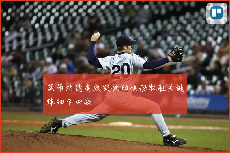 莱昂纳德高效突破助快船取胜关键球细节回顾