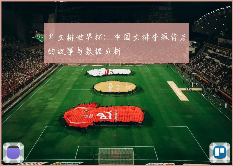 年女排世界杯：中国女排夺冠背后的故事与数据分析