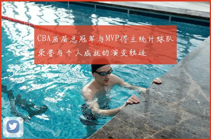 CBA历届总冠军与MVP得主统计球队荣誉与个人成就的演变轨迹